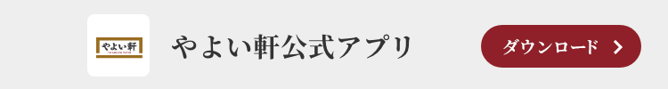 やよい軒公式アプリ ダウンロード